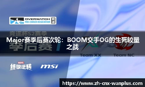 Major赛季后赛次轮：BOOM交手OG的生死较量之战