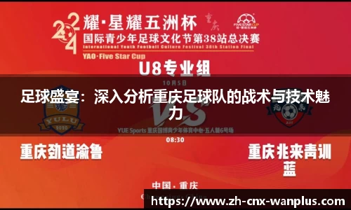 足球盛宴：深入分析重庆足球队的战术与技术魅力