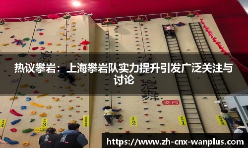 热议攀岩：上海攀岩队实力提升引发广泛关注与讨论